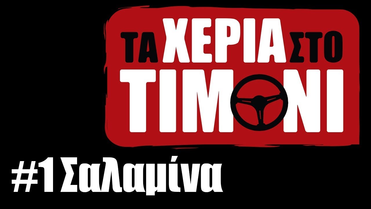 &Tau;&alpha; Xέ&rho;&iota;&alpha; &sigma;&tau;&omicron; &Tau;&iota;&mu;ό&nu;&iota; -