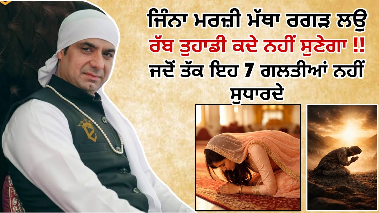 ਰੱਬ ਤੁਹਾਡੀ ਕਦੇ ਨਹੀਂ ਸੁਣੇਗਾ! ਜਦੋਂ ਤੱਕ ਤੁਸੀਂ ਇਹ 7 ਗਲਤੀਆਂ ਨਹੀਂ ਸੁਧਾਰਦੇ । 