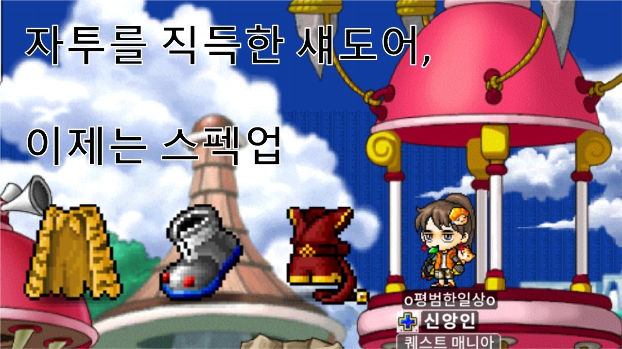 자투가 생긴 섀도어, 스펙업을 하자