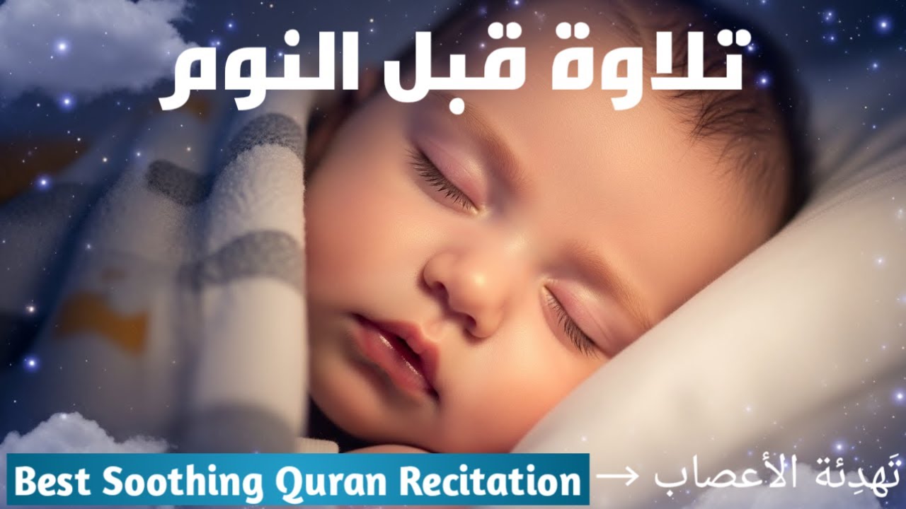 تلاوة هادئة من القرآن الكريم للنوم 😴 | Quran Night Recitation