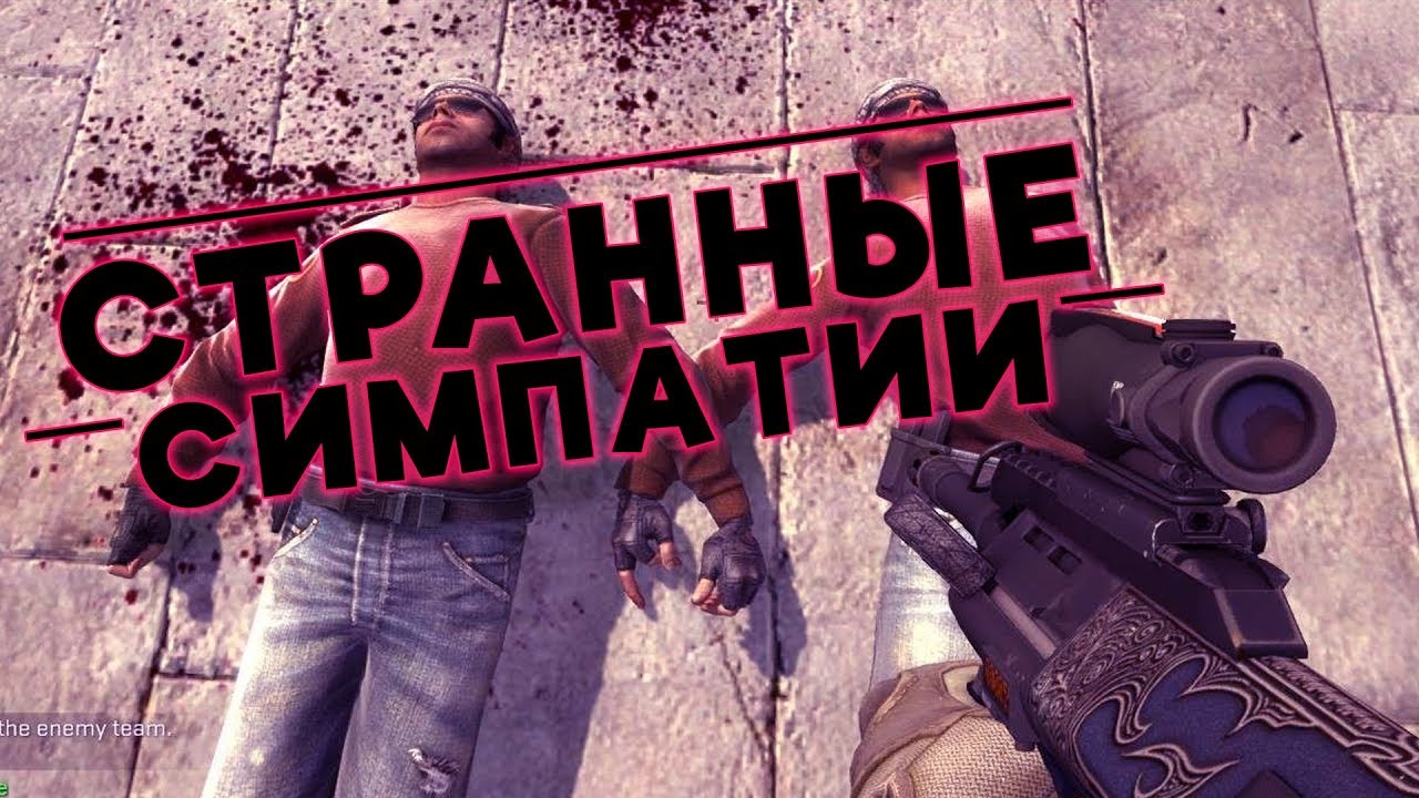 #1 - Странные Симпатии (Приколы, монтаж онлайн игр)