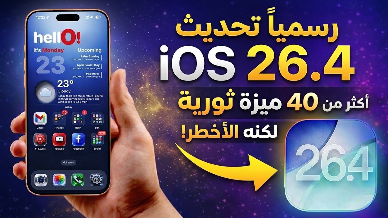 رسميا تحديث iOS 26.4 || اكثر من 40 ميزة ولكنه الاخطر مهم جدا