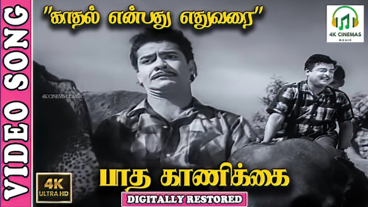 Kadhal Enbathu Ethuvarai 4K Song | P. B. Sreenivas | P. Susheela | L.R.Eswari | Kannadasan