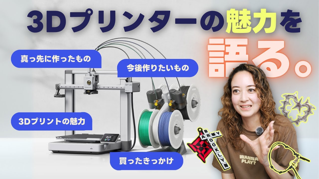 3Dプリンターってどうなの？妄想が現実になる魔法の道具を手に入れた🪄🥰