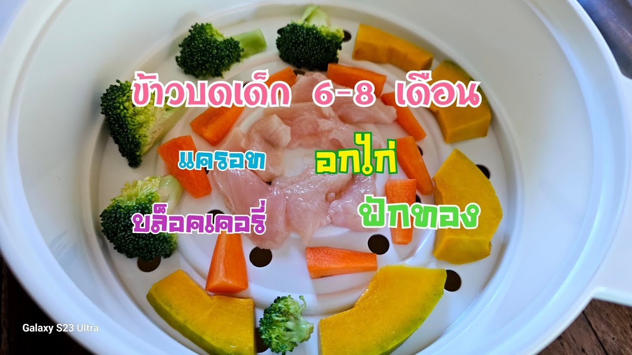 ข้าวบดอกไก่ผักรวมมิตร #ข้าวบด #อาหารเด็ก #เมนูลูกรัก #เด็ก7เดือน 
