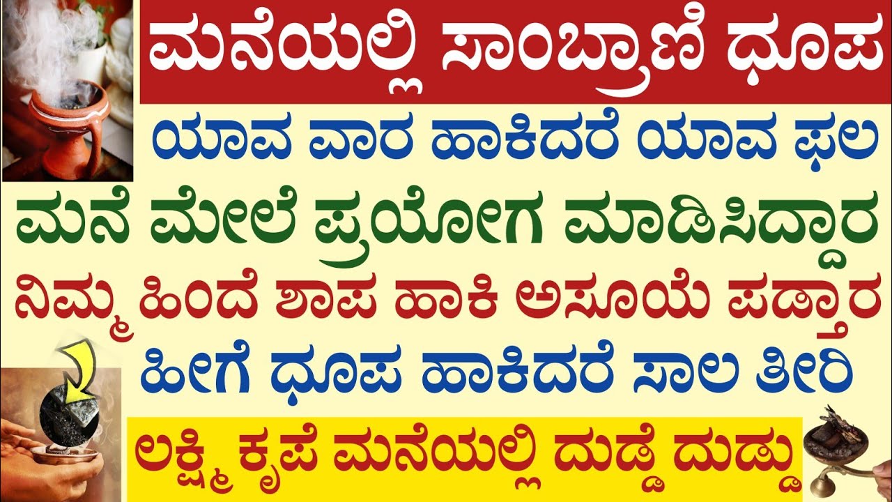 ಮನೆಯಲ್ಲಿ ಸಾಂಬ್ರಾಣಿ ಧೂಪ ಈ ರೀತಿ ಹಾಕಿದರೆ ಶುಭ ದೈವಬಲ ವೃದ್ದಿ Sambrani Dhoopam Benefits ಯಾವ ವಾರ ಹಾಕಿದರೆ ಫಲ