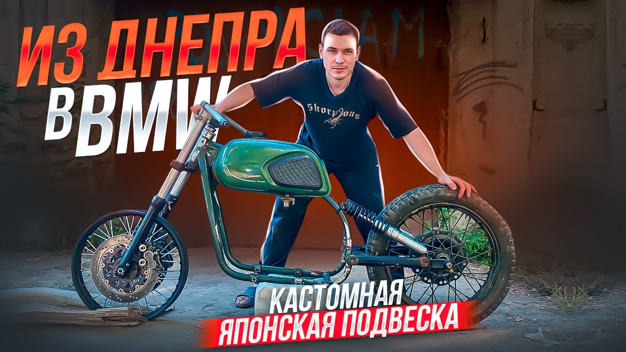Тюнинг Днепр МТ 11. Делаю BMW с ЯПОНСКОЙ подвеской своими руками. МОТОЦИКЛ на СТИЛЕ