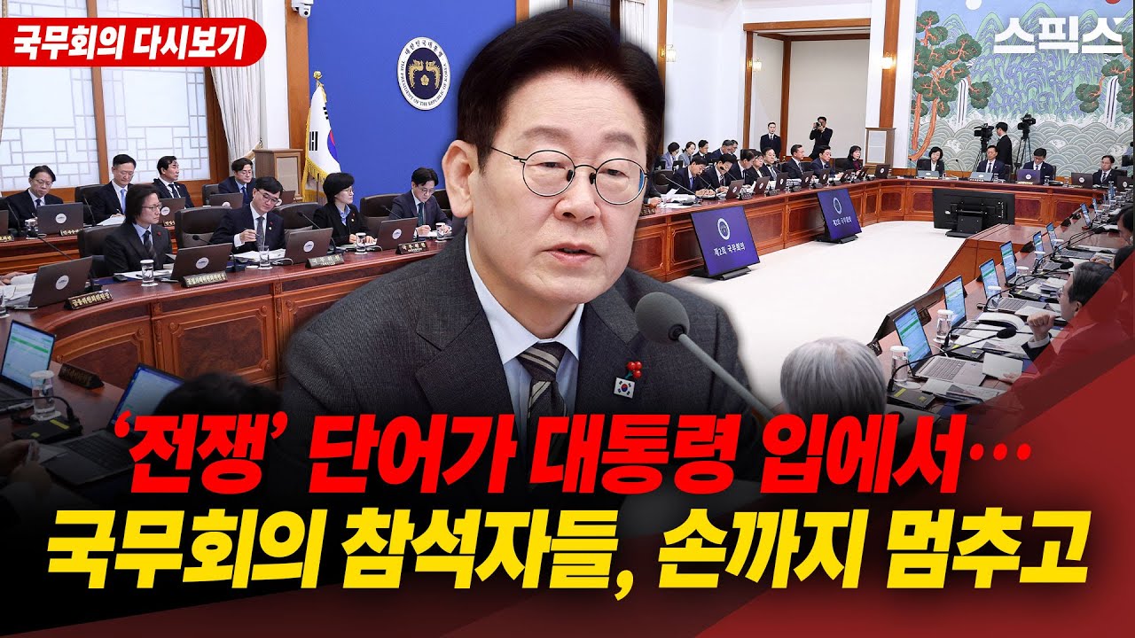 [국무회의 다시보기] ‘전쟁’ 단어가 대통령 입에서…국무회의 참석자들, 손까지 멈추고
