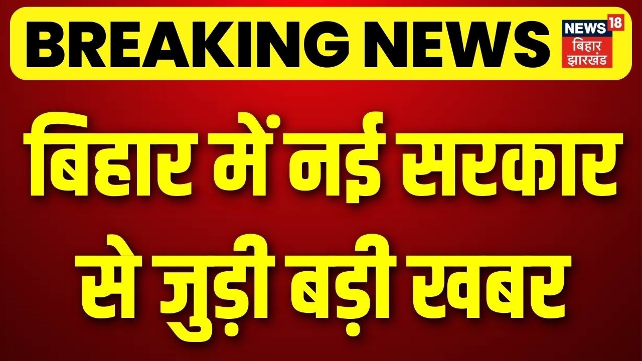 Breaking News : बिहार में नई सरकार के गठन से जुड़ी बड़ी खबर | BJP | JDU | Nitish | Bihar Next CM