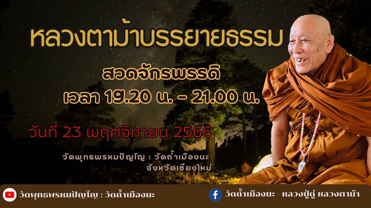 23 พ.ย. 2566 #หลวงตาม้าบรรยายธรรม #สวดจักรพรรดิ เวลา 19.30-21.00 น.  วัดถ้ำเมืองนะ