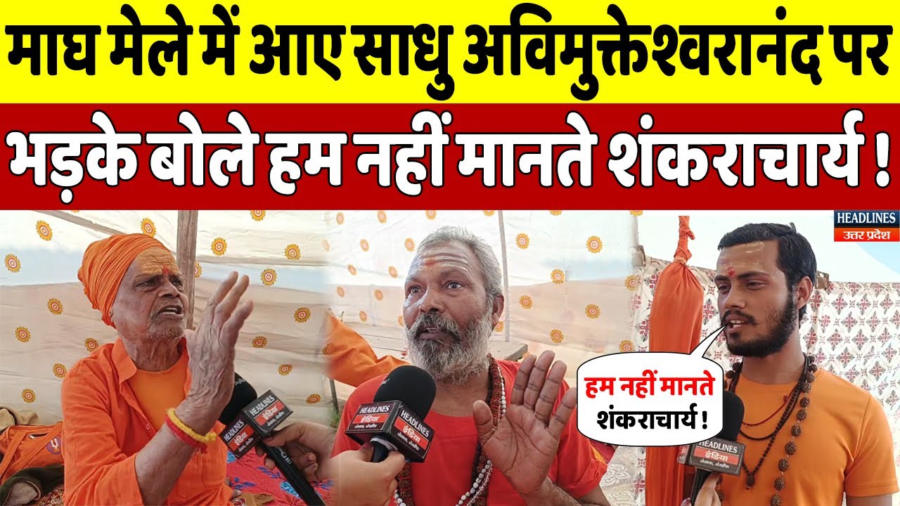 अविमुक्तेश्वरानंद पर भड़के माघ मेले में आए साधु ऐसा बोले लग गई भीड़ | Headlines UP
