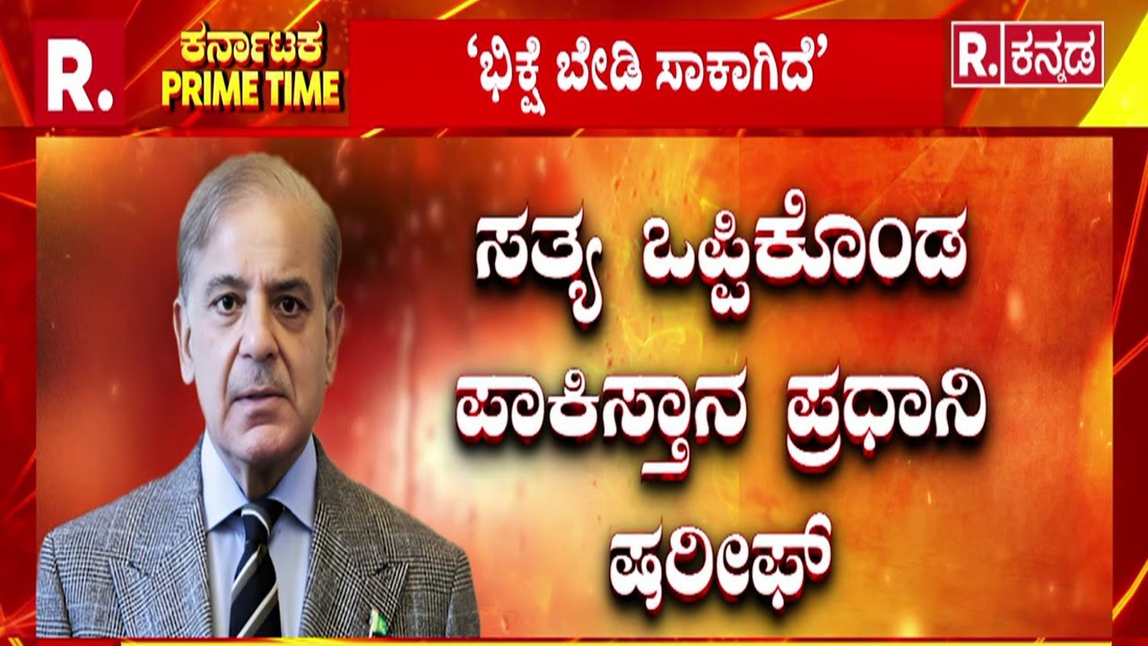 IND Vs PAK : ‘ಭಿಕ್ಷೆ ಬೇಡಿ ಸಾಕಾಗಿದೆ’ | ‘ನಾವು  ಭಿಕ್ಷುಕರು’ : ಷರೀಫ್ | @RepublicKannada