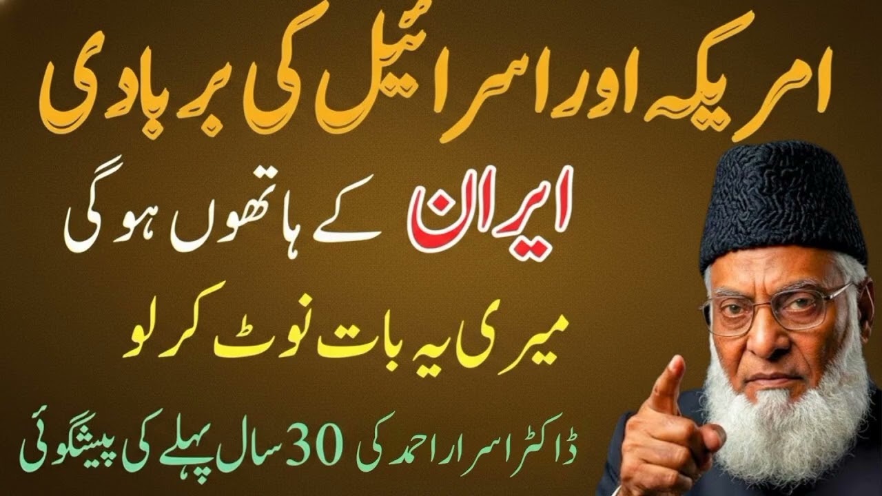 Dr Israr Ahmad Ki 30 Saal Purani Peshgoi Iran Aur Israel Ka Takraao?Kya Ye Sirf Prediction Thi