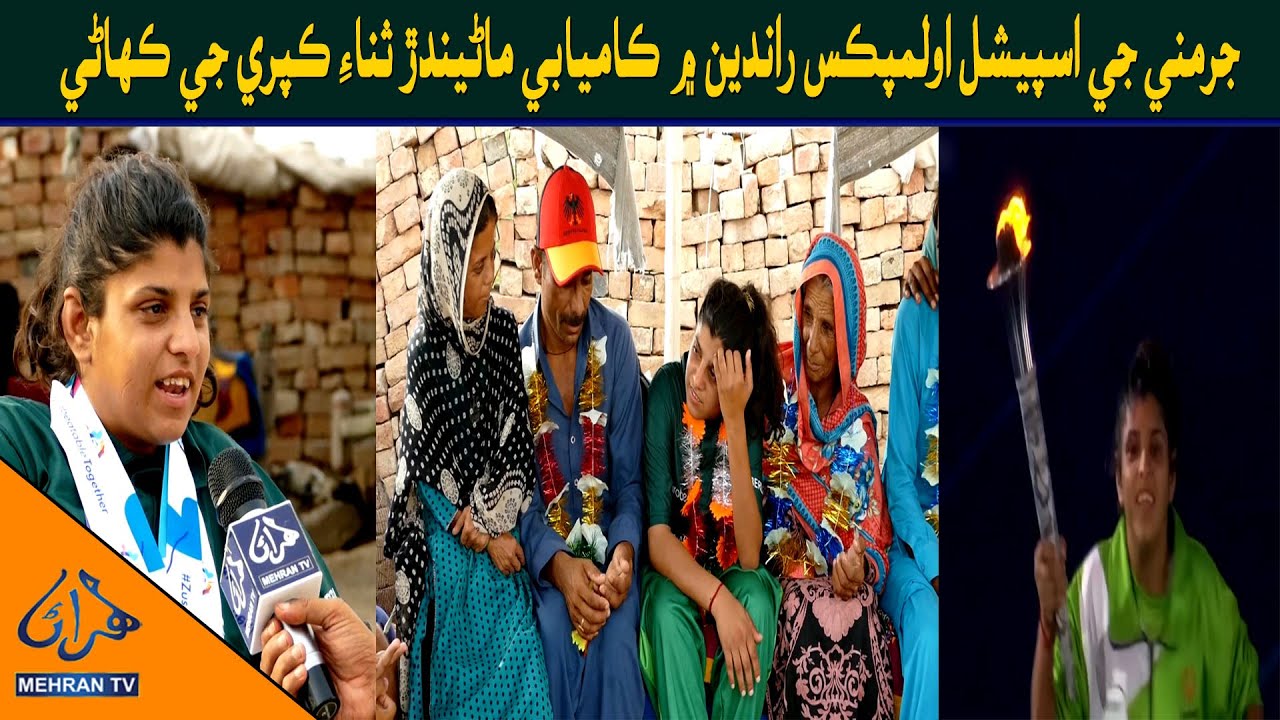 Success Story of Mirpurkhas's Sana Kapri in German Special Olypmics Game || Mehran TV News