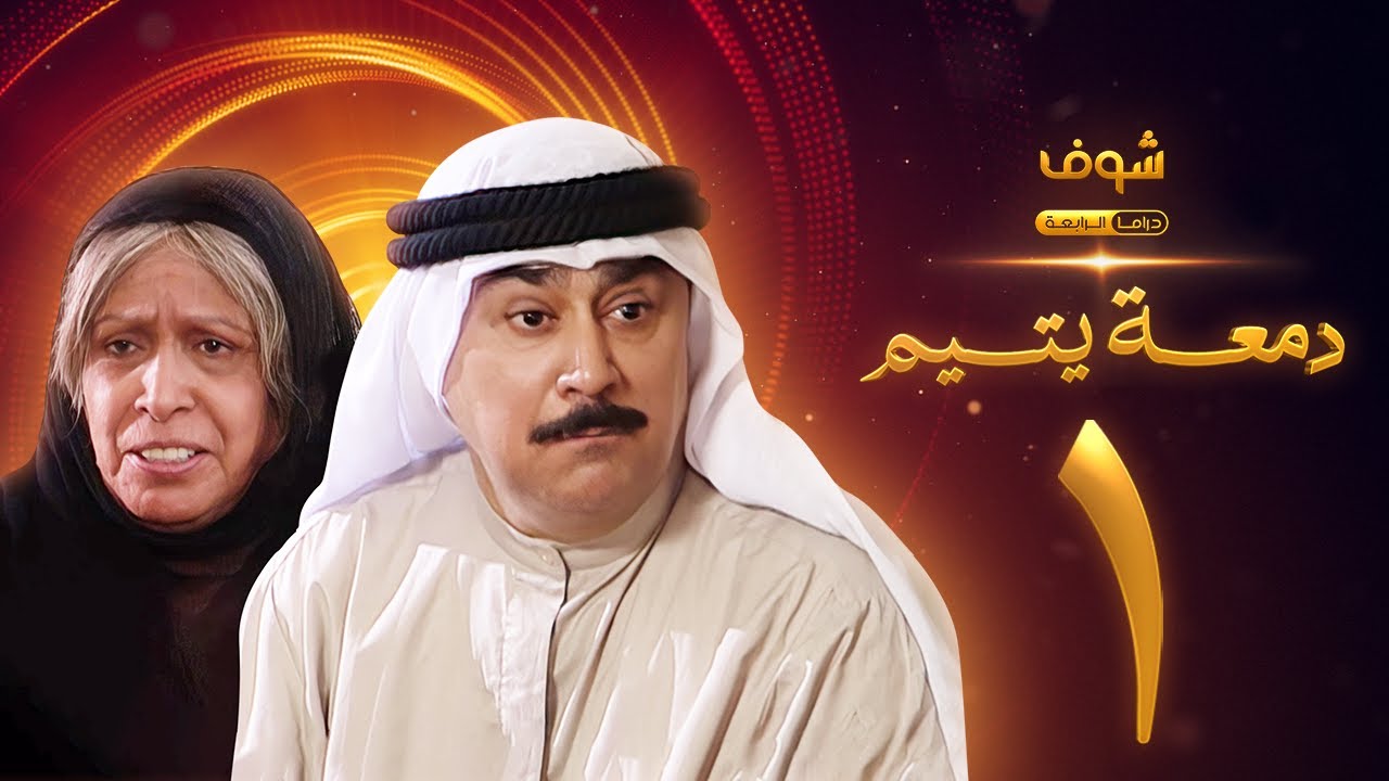 مسلسل دمعة يتيم الحلقة 1 - حياة الفهد - علي جمعة