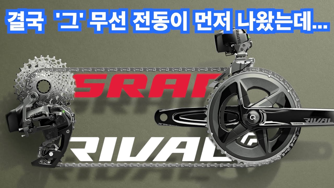 드디어 라이벌 이탭 액세스가 나오긴 나왔는데... | SRAM Rival eTap AXS