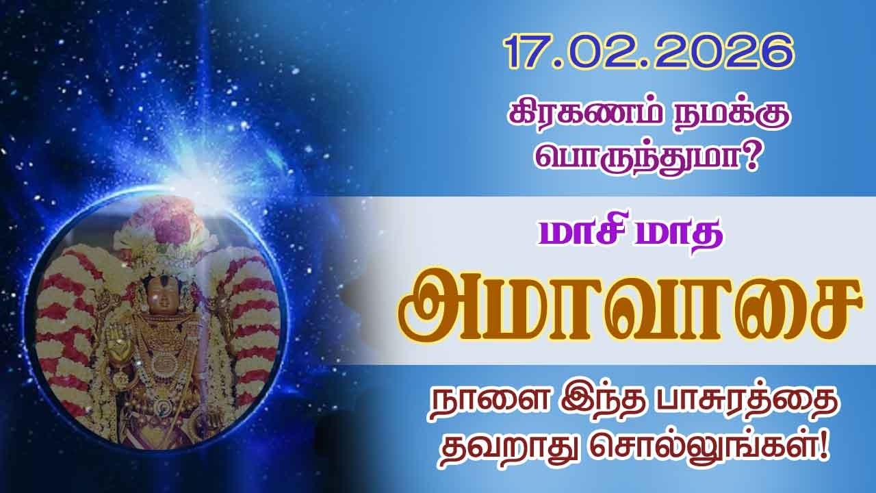 கிரஹணம் நமக்கு பொருந்துமா?மாசி மாத அமாவாசை!இந்த பாசுரத்தை தவறாது சொல்லுங்கள்! @aalayadharisanam