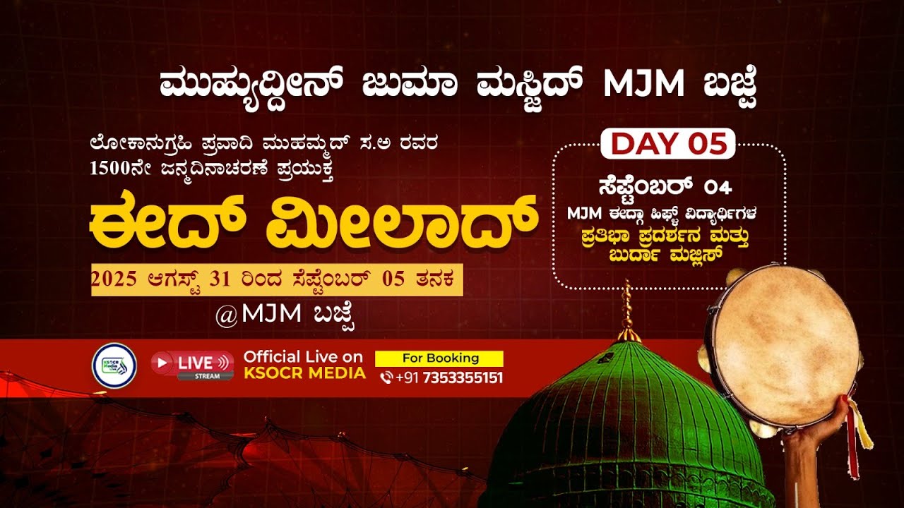MJM ಬಜ್ಪೆ I MJM ಈದ್ಗಾ ಹಿಫ್ಳ್ ವಿದ್ಯಾರ್ಥಿಗಳ ಪ್ರತಿಭಾ ಪ್ರದರ್ಶನ  ಬುರ್ದಾ ಮಜ್ಲಿಸ್ I 04-09-2025 I DAY 05