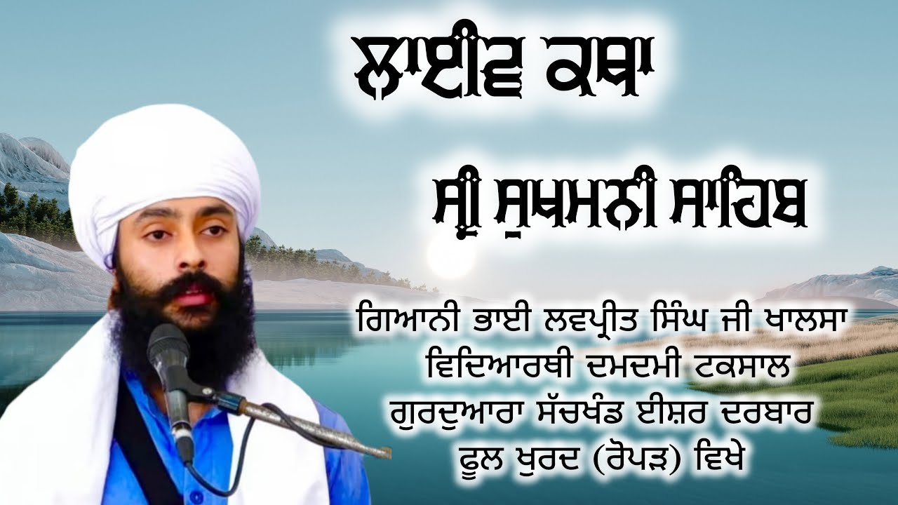 24-01-2026  ਰੋਜ਼ਾਨਾ ਲਾਈਵ ਕਥਾ (ਸ੍ਰੀ ਸੁਖਮਨੀ ਸਾਹਿਬ) ਸਵੇਰੇ 6:30 ਤੋਂ 7:30amਗਿਆਨੀ ਭਾਈ ਲਵਪ੍ਰੀਤ ਸਿੰਘ ਜੀ