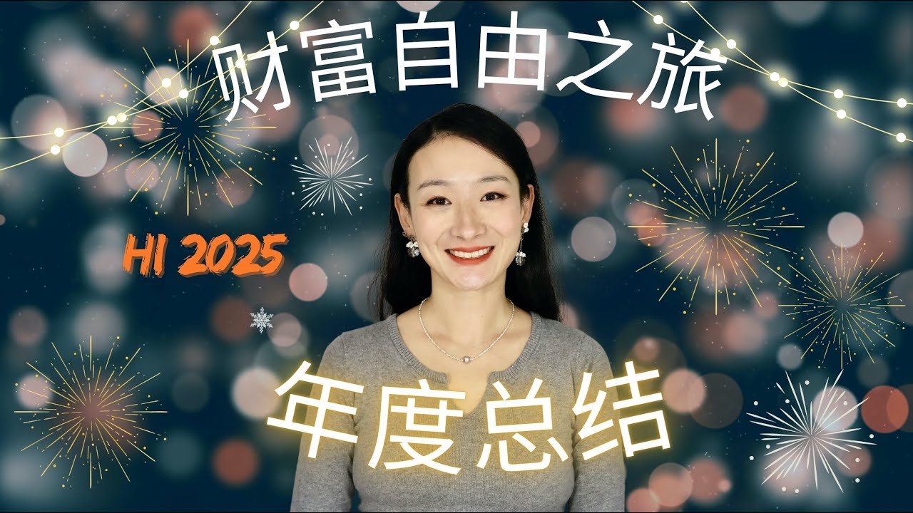 财富自由之旅年度总结+2025新年计划