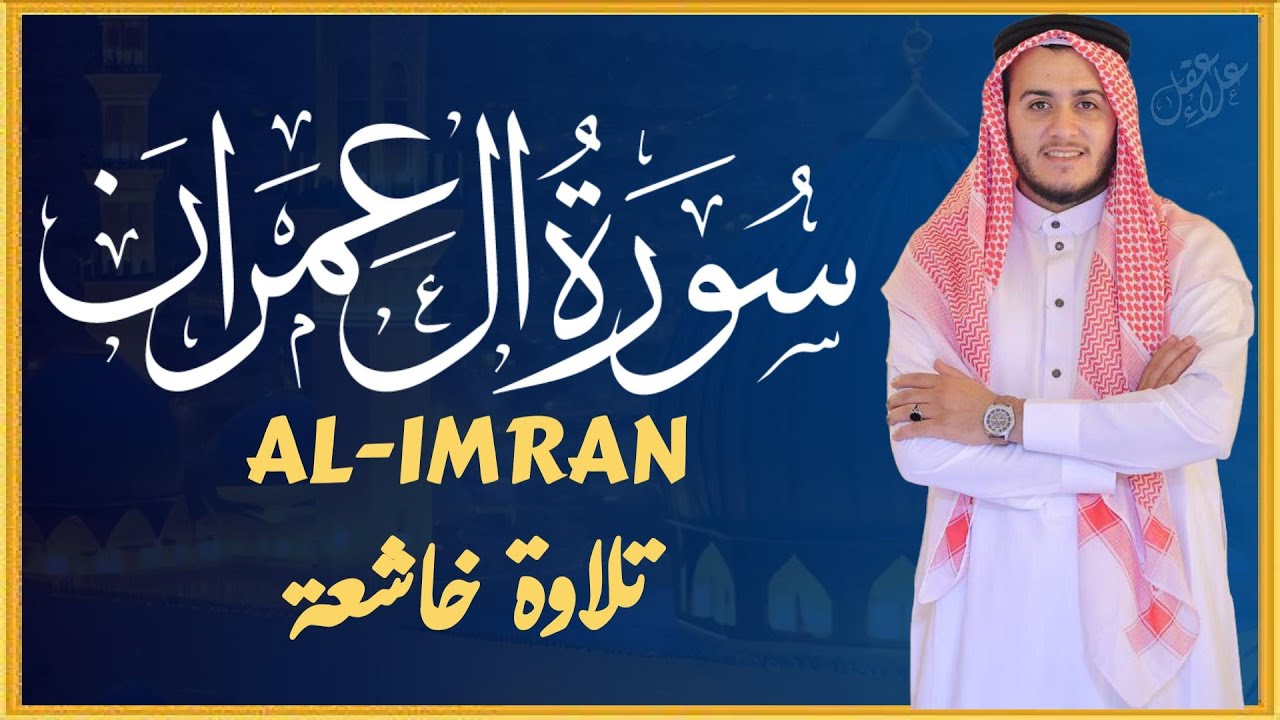 تلاوة جديدة رائعة سورة آل عمران بصوت القارئ علاء عقل Surah al-imran by Alaa aqel