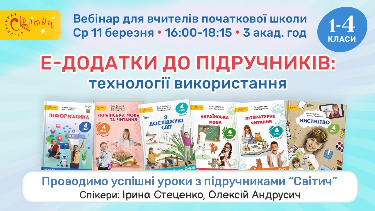 Е-додатки до підручників: технології використання
