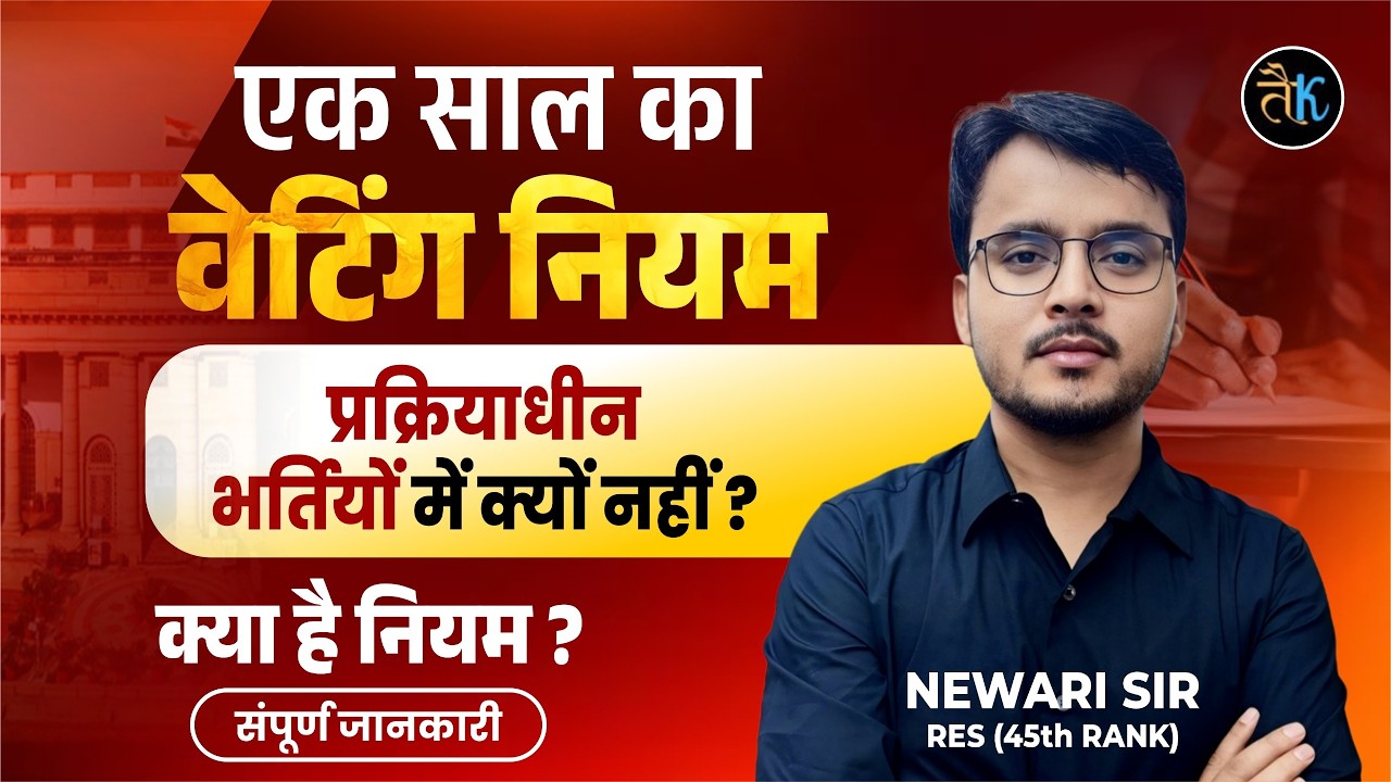 What is the one year waiting rule? Why is there no New Waiting Rule in ongoing recruitments? Newa...