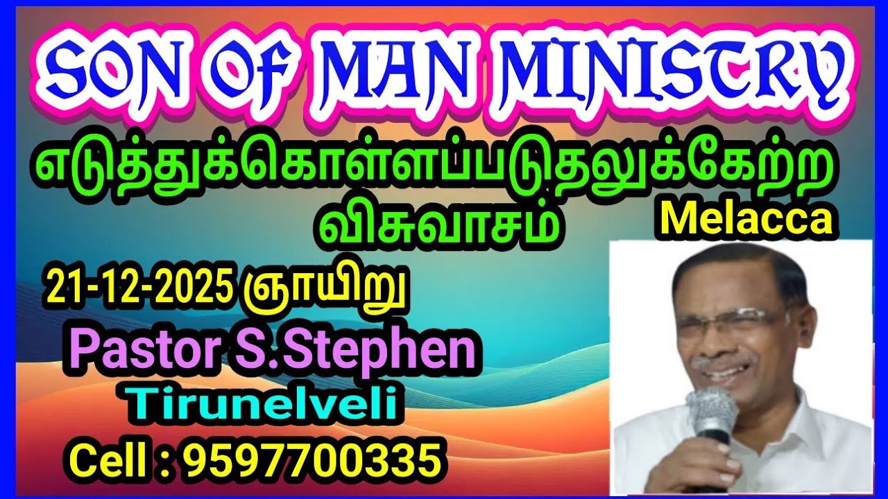 எடுத்துக்கொள்ளப்படுதலுக்கேற்ற விசுவாசம் 21-12-25 Melacca Pastor Stephen Tirunelveli Cell:9597700335