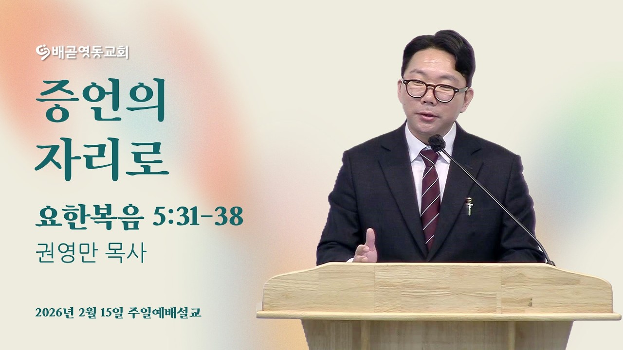 증언의 자리로 | 배곧영동교회 주일예배 (2026.2.15) | 권영만 목사