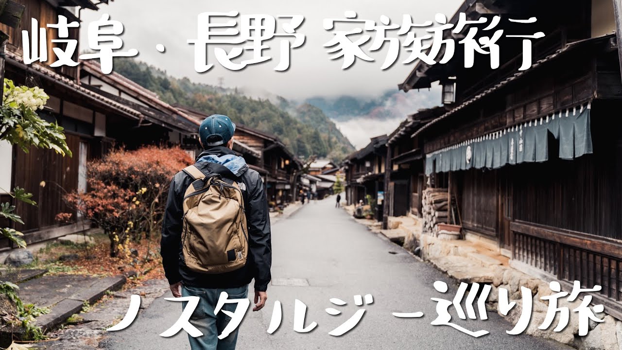 【ノスタルジー巡り旅】岐阜 長野 馬籠妻籠旅行VLOG