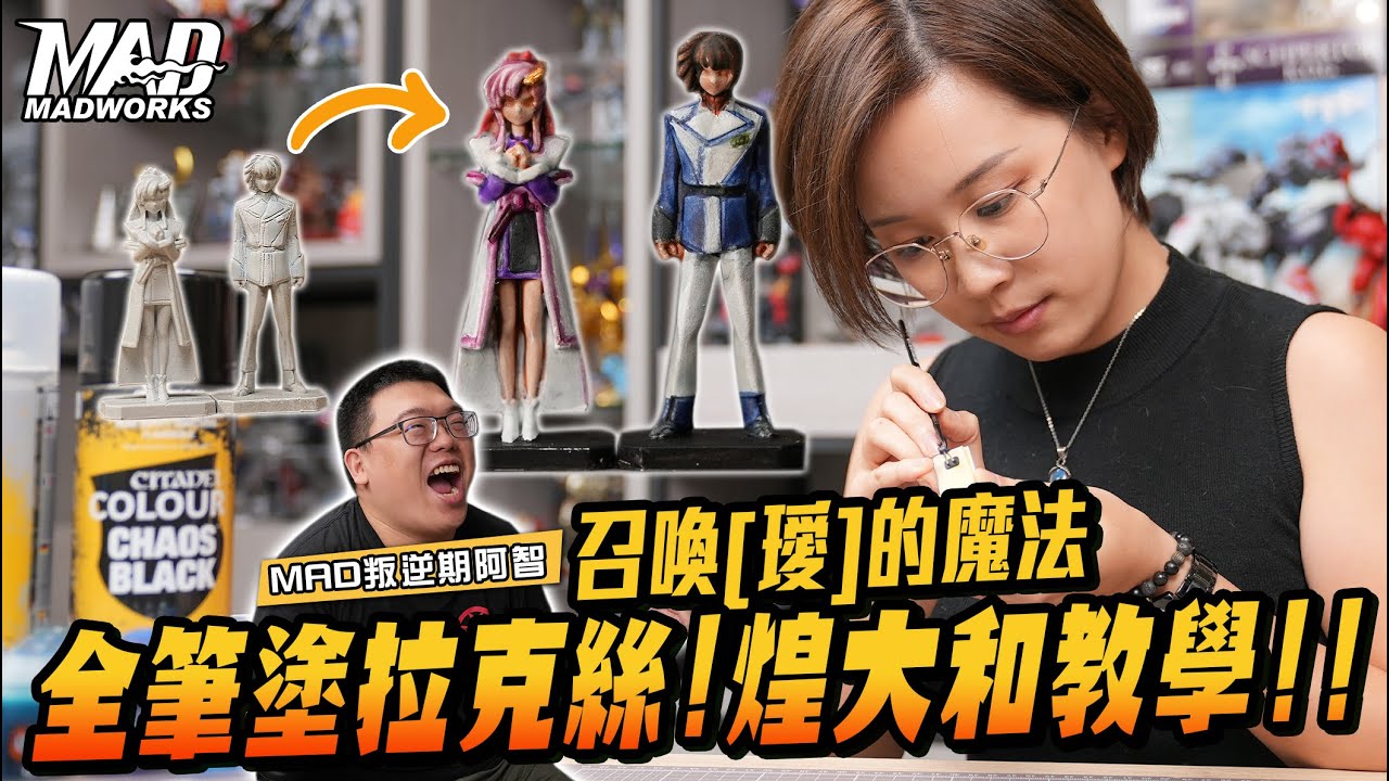 MAD叛逆期阿智- 召喚[璦]的魔法!超簡單全筆塗拉克絲!煌大和教學!!