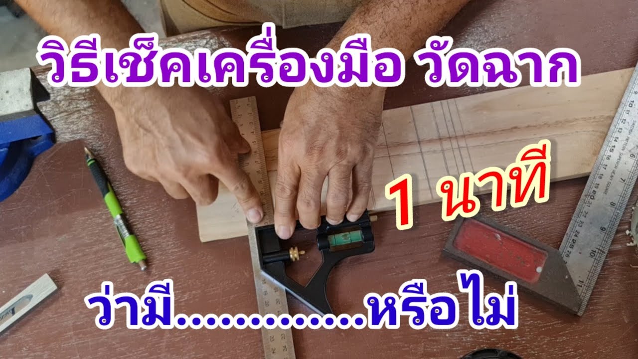 เทคนิคเช็คฉาก ว่าตรง 90 องศาหรือไม่ #PorbaanDIY