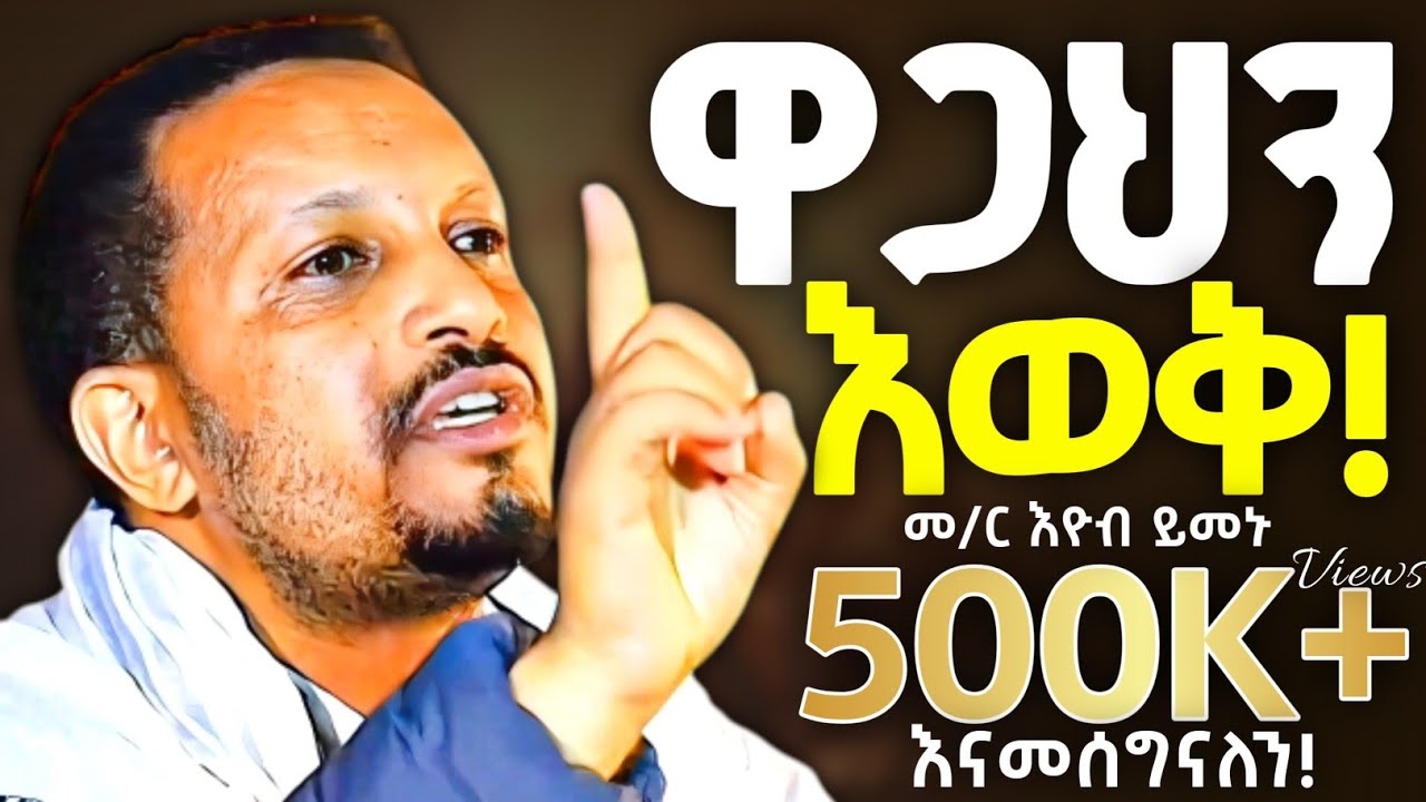 🛑 memher eyob yemenu sebket | መምህር ኢዮብ ይመኑ ስብከት | #orthodoxsebket #abagbrekidan #henok_haile #mezmur