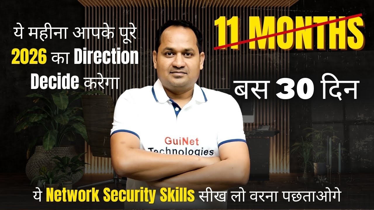 30 दिन में Job Ready बनो | Network Engineer | SDWAN |Firewall | Cloud | AI/ML | 2026 Skills | GuiNet