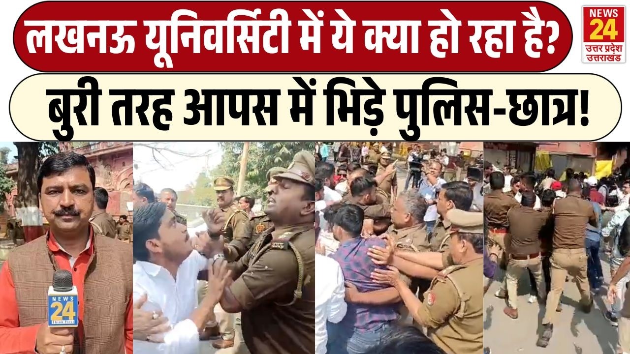 Lal Baradari Masjid: Lucknow University में मचा भारी बवाल, आमने-सामने आ गए Police Force और Students