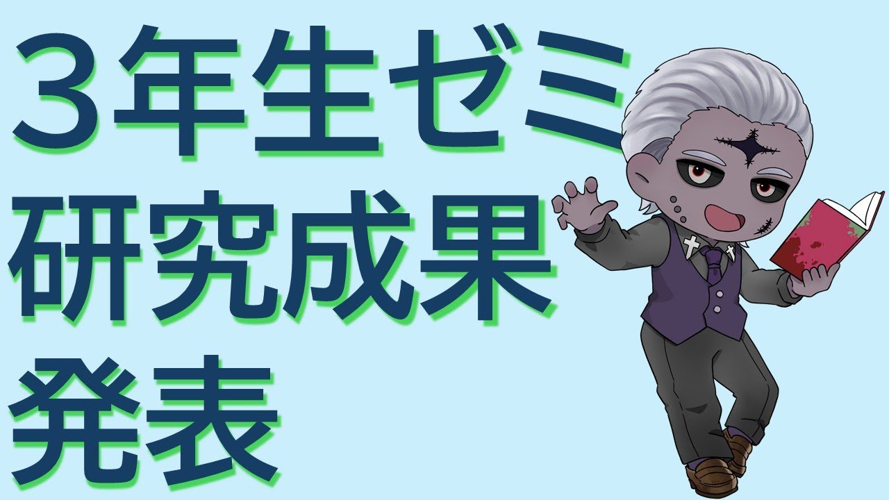 【研究発表（3年生）】《Day2》学生さんが1年間学んだ成果を発表します配信【#学術系VTuber #大学生 】