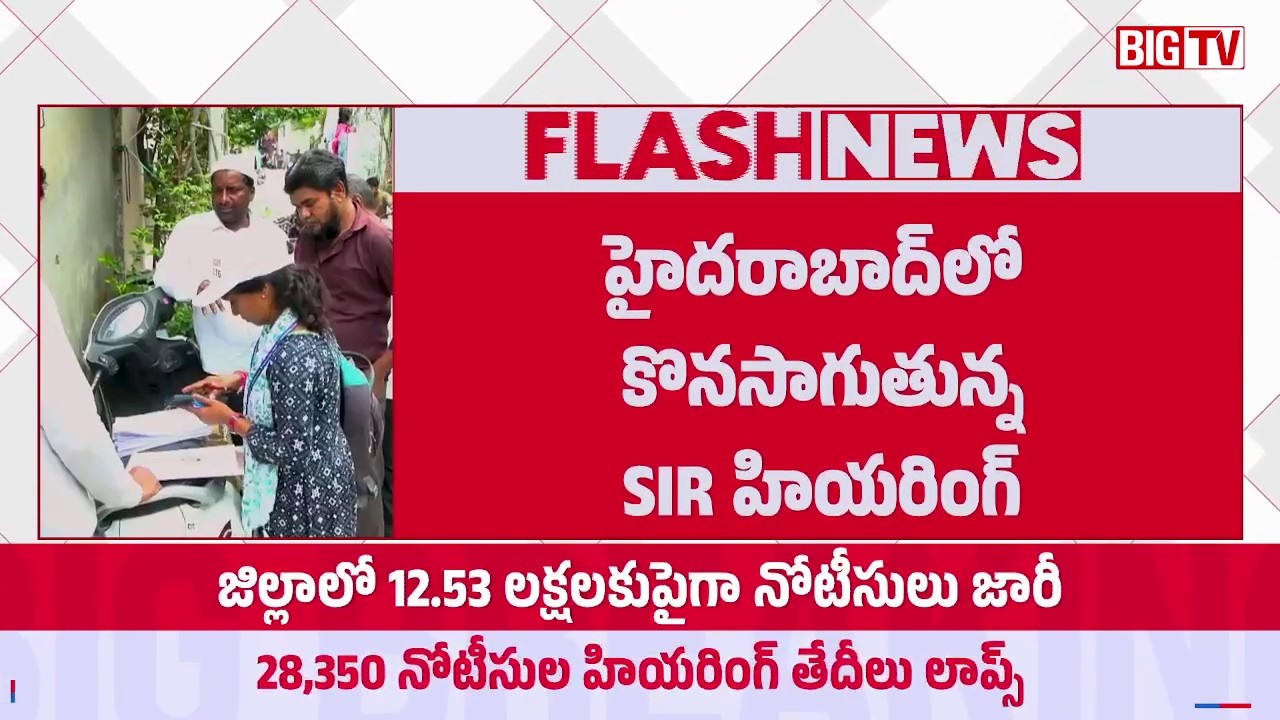 హైదరాబాద్ లో కొనసాగుతున్న SIR హియరింగ్ | SIR Process hearing ongoing in Hyderabad | BIG TV