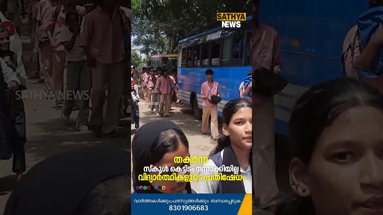 വിദ്യാർത്ഥികളുടെ പ്രതിഷേധം  കാറ്റിലും മഴയിലും തകർന്ന സ്കൂൾ കെട്ടിടം നന്നാക്കിയില്ല... #manjeri #news