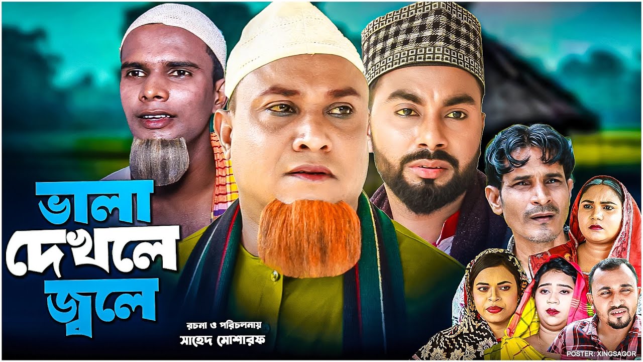 ভাল দেখলে জ্বলে | সিলেটি নাটক | Vala Dekhle Jole | Sylheti Natok | Kotai Miah Natok | Montaz | Monai