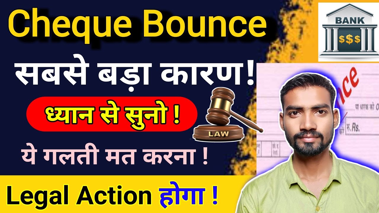 चेक बाउंस होने का सबसे बड़ा कारण क्या है? Cheque Bounce Reasons in Hindi | 2026 Update