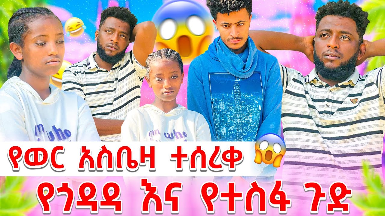 ጎዳዳ አብራ መኖር ጀመረች ሀይልዬ ጨለለ 😂🤣🤣