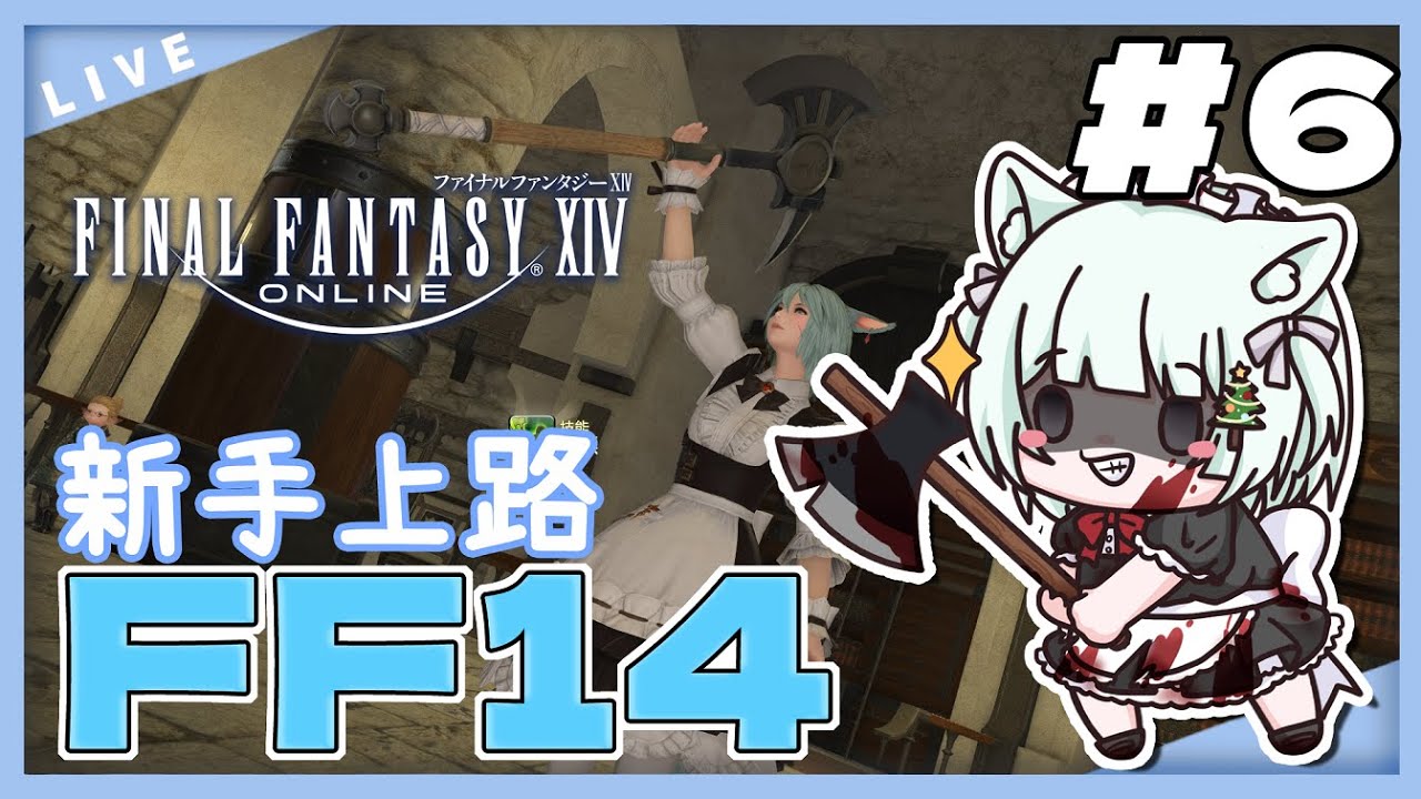 [FF14 #6] 戰士繼續推進主線 #繁中 #森森