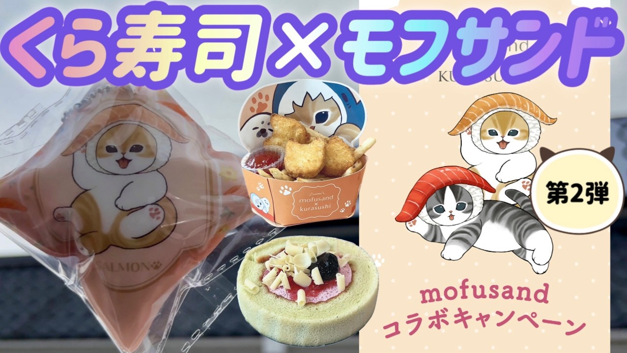 第2弾 ！すごすぎる〇〇のクッションチャーム！モフサンドちゃん達とお雛祭りメニュー