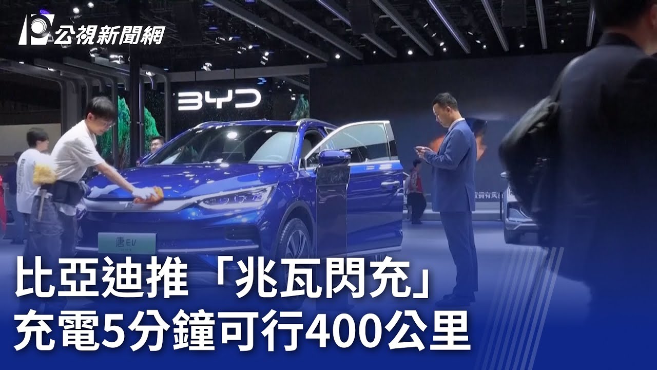 比亞迪推「兆瓦閃充」 充電5分鐘可行400公里｜20250321 公視新聞全球話