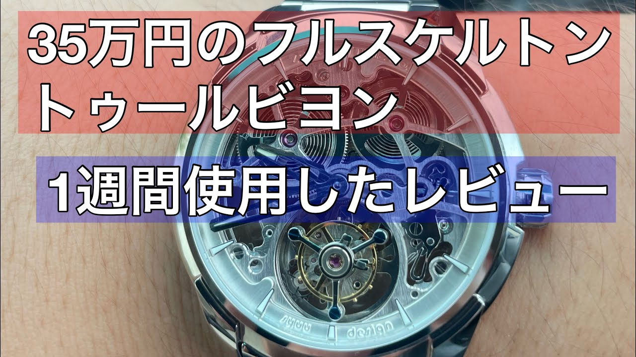【トゥールビヨン】35万円で購入したゼロタイムの腕時計T3を1週間使用した感想