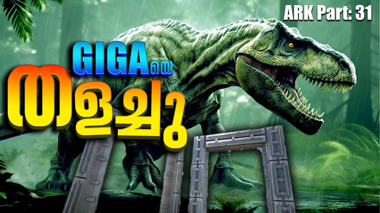 ARK: SURVIVAL EVOLVED| PART - 31 | GIGA യെ തളച്ചു    | QUETZAL TAMING 😮 | MALAYALAM GAMEPLAY SERIES