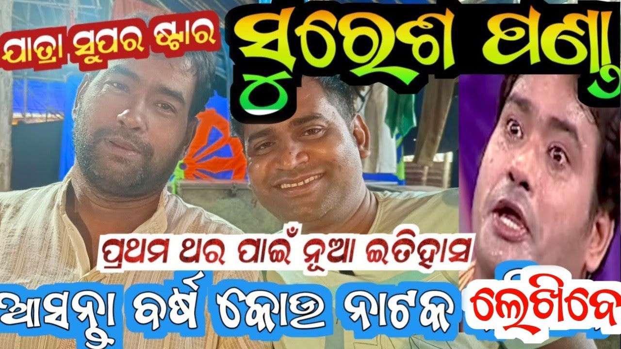 ସୁପରଷ୍ଟାର ସୁରେଶ ପଣ୍ଡା 40 ବର୍ଷ ଯାତ୍ରା ରେ କେମିତି କାମ କରୁଛନ୍ତି | suresh panda | anchor Krishna Kumar