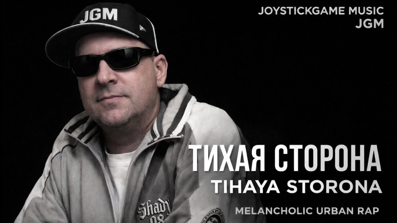 ТИХАЯ СТОРОНА — МЕЛАНХОЛИЧНЫЙ РЭП, КОТОРЫЙ РАЗОРВЁТ ДУШУ/JGM