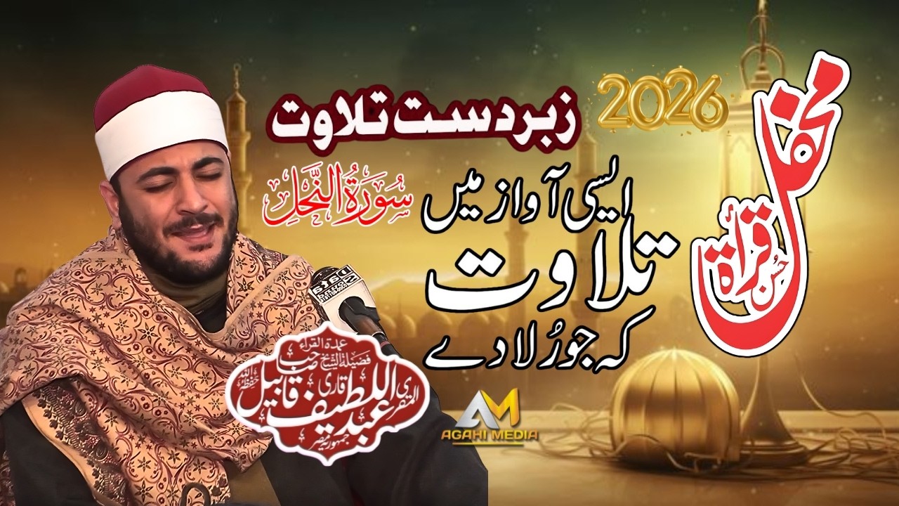 Quran Tilawat Sheikh Qari Abdul Latif Qabeel 2026 Beautiful Quran Recitation Agahi Media