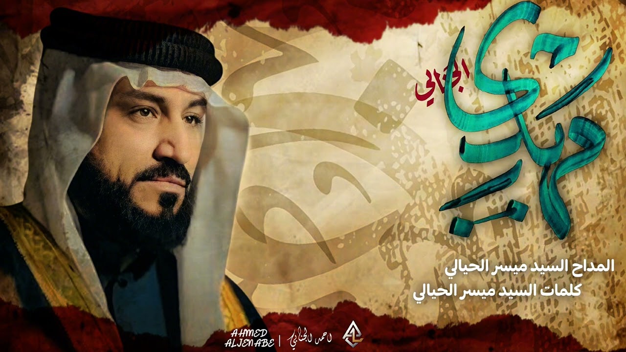 المداح ميسر الحيالي | ابو الشملة وزيدان ومهدي الجنابي | 2025